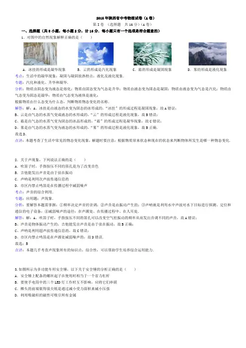 陕西省2015年中考物理试题及答案(word解析版)