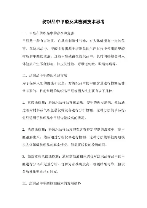 纺织品中甲醛及其检测技术思考