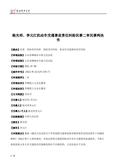 杨光明、李元江机动车交通事故责任纠纷民事二审民事判决书