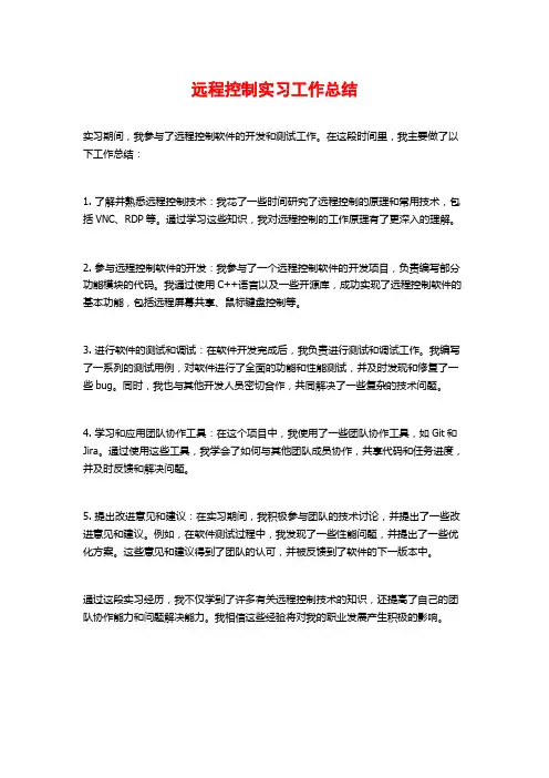 远程控制实习工作总结