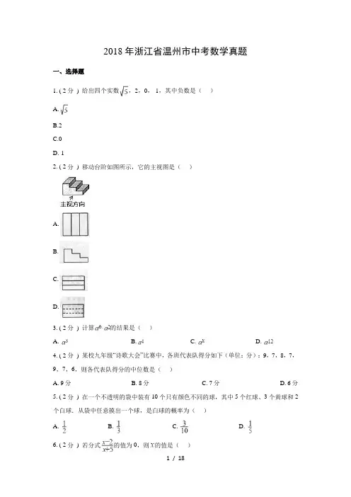 【数学】2018年浙江省温州市中考真题(解析版)