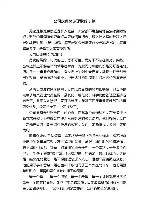 公司庆典总经理致辞5篇