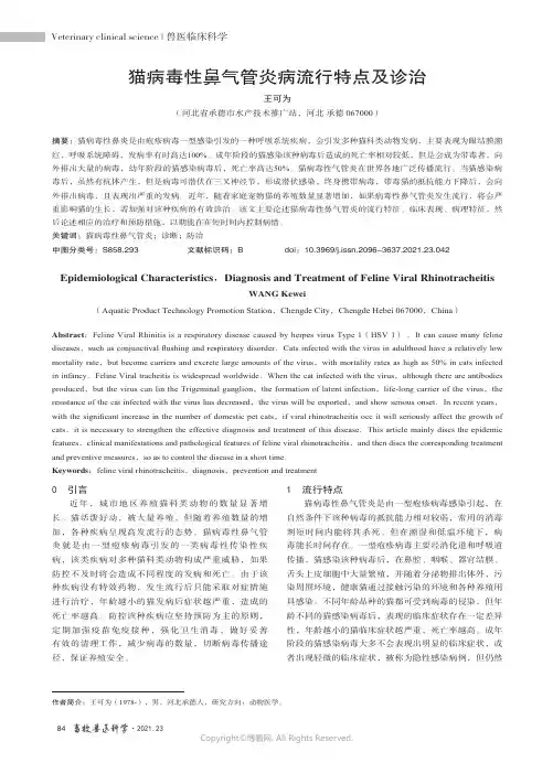 猫病毒性鼻气管炎病流行特点及诊治