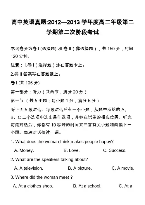 高中英语真题-2012—2013学年度高二年级第二学期第二次阶段考试
