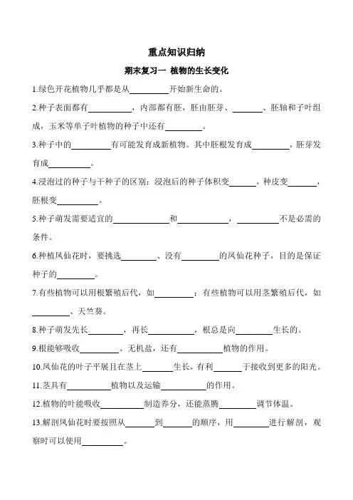 教科版科学小学四年级下册第一单元《植物的生长变化》重点知识总结(试题)