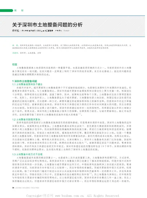 关于深圳市土地整备问题的分析