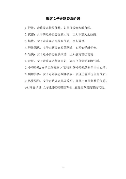 形容女子走路姿态的词