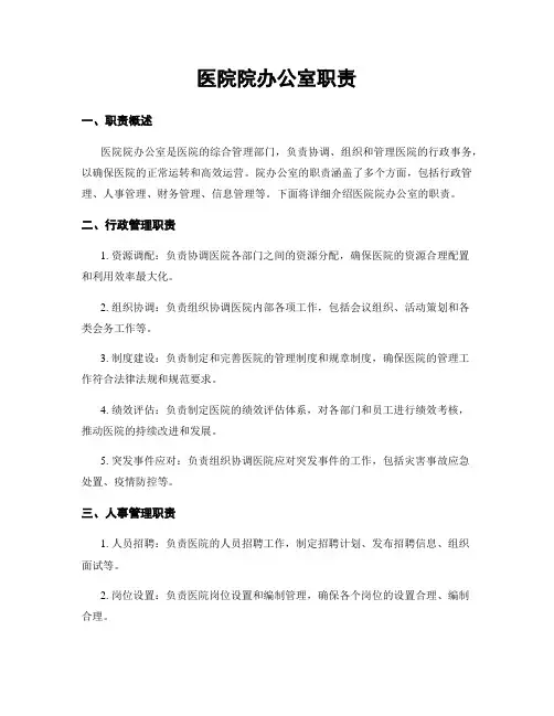 医院院办公室职责