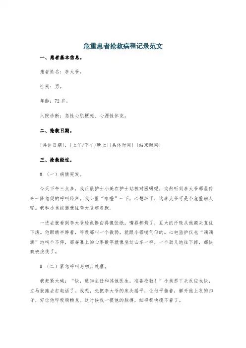 危重患者抢救病程记录范文
