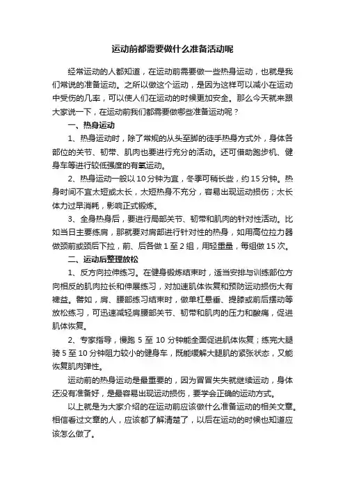 运动前都需要做什么准备活动呢