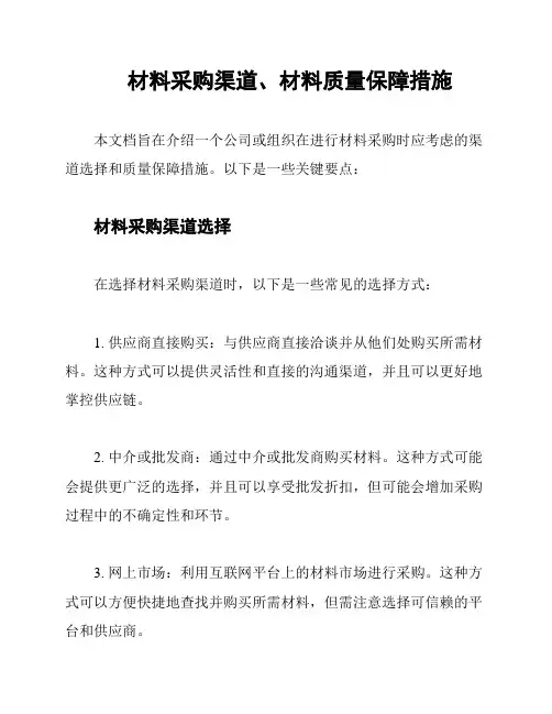 材料采购渠道、材料质量保障措施