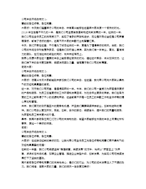 公司年会开场白范文3篇