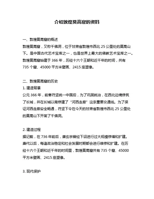 介绍敦煌莫高窟的资料