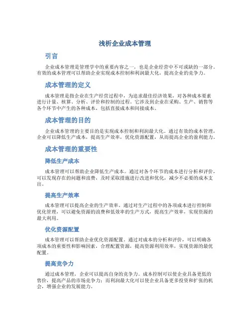 浅析企业成本管理
