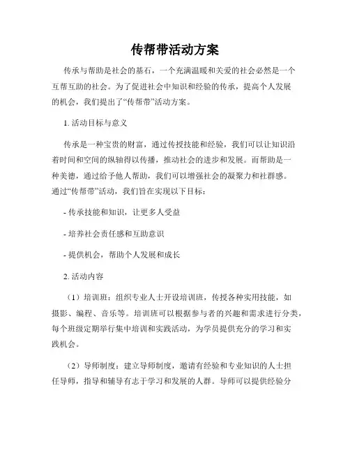 传帮带活动方案