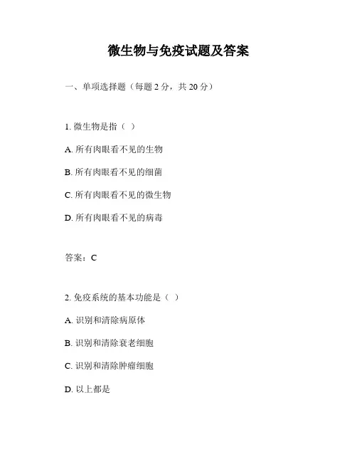 微生物与免疫试题及答案