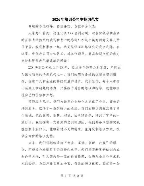 2024年培训公司主持词范文