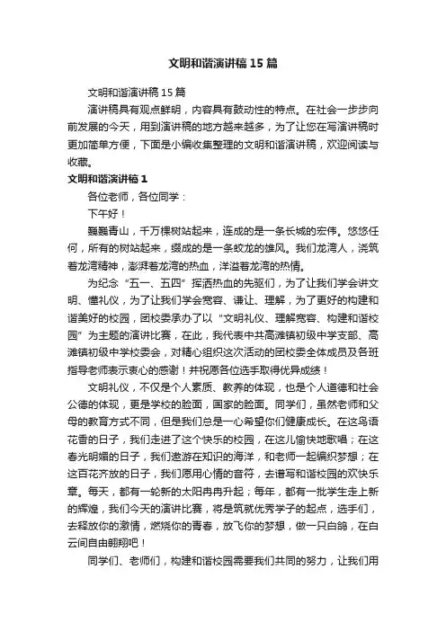 文明和谐演讲稿15篇