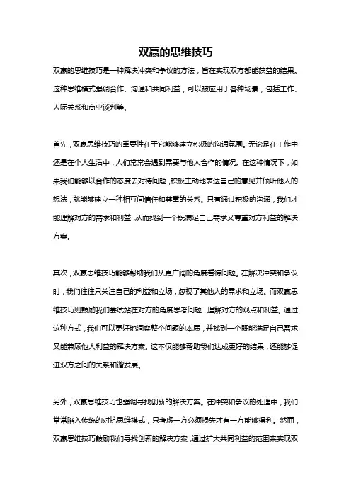双赢的思维技巧