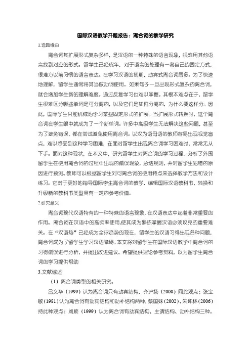 《国际汉语教学开题报告》