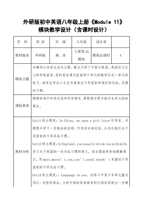 外研版初中英语八年级上册《Module 11》模块教学设计(含课时设计)
