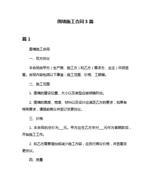 围墙施工合同3篇