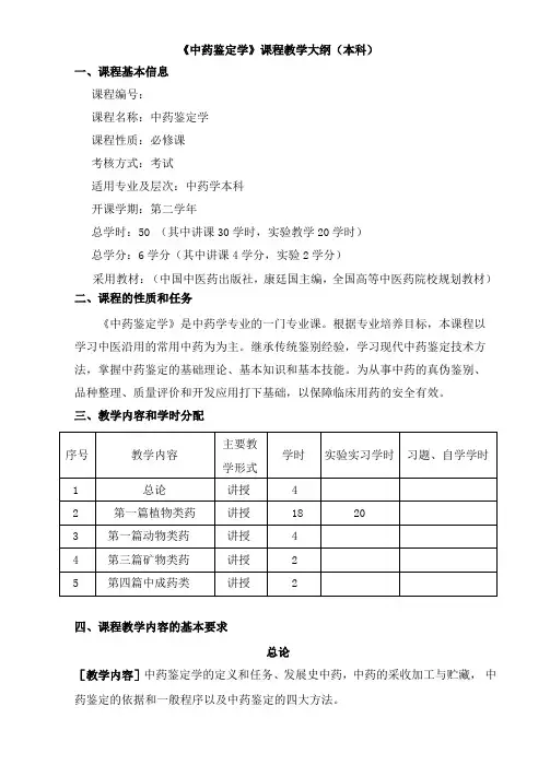 中药鉴定学理论课程教学大纲本科