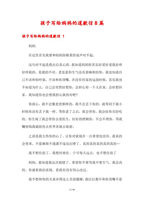 孩子写给妈妈的道歉信8篇1