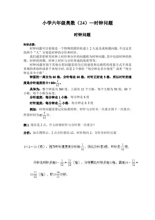 小学六年级奥数教案—24时钟问题