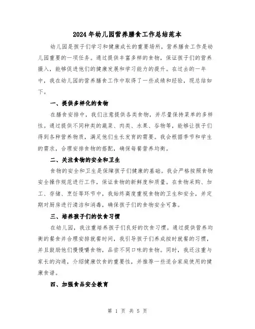 2024年幼儿园营养膳食工作总结范本（二篇）