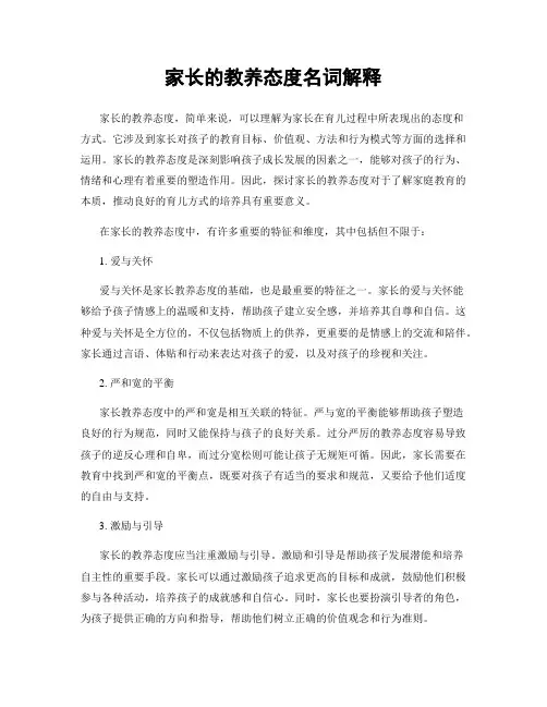 家长的教养态度名词解释