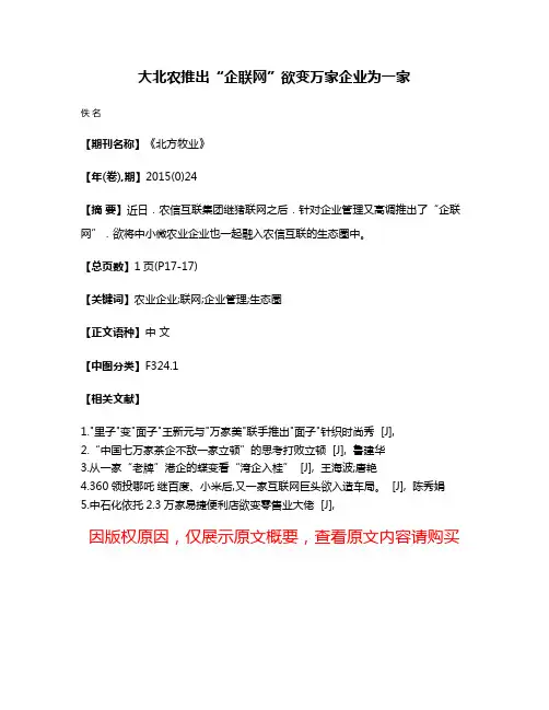 大北农推出“企联网”欲变万家企业为一家