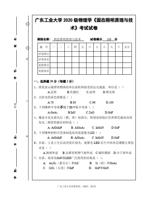 广东工业大学2020级物理学《固态照明原理与技术》考试试卷(含答案)