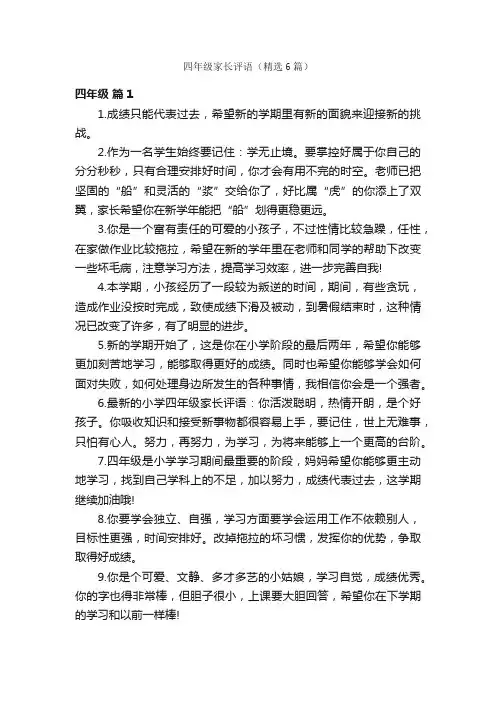四年级家长评语（精选6篇）