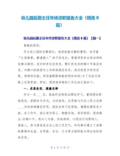 幼儿园后勤主任年终述职报告大全(精选8篇)