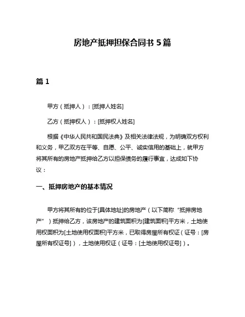 房地产抵押担保合同书5篇