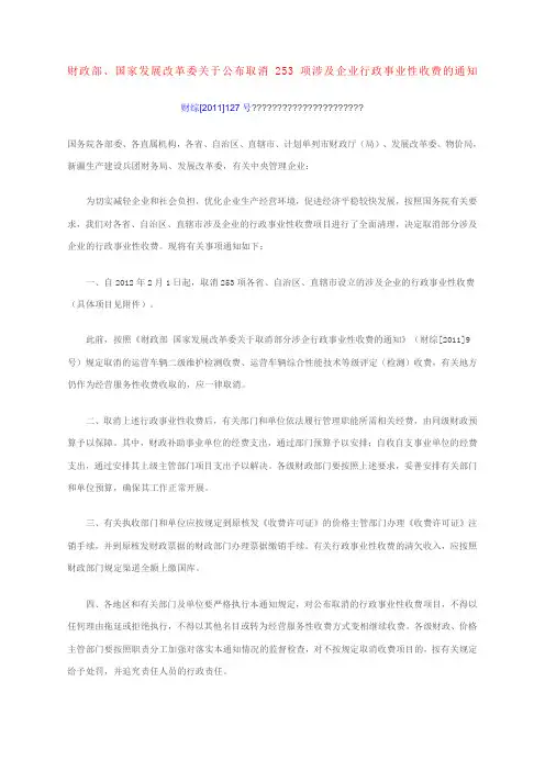 转发财政部国家发展改革委关于取消项涉及企业行政事业性收费的