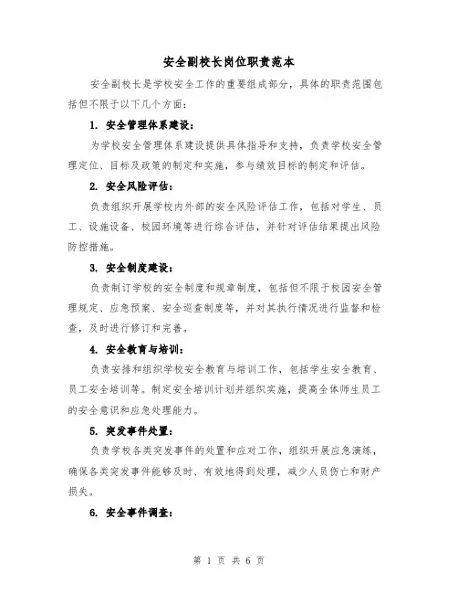 安全副校长岗位职责范本(三篇)