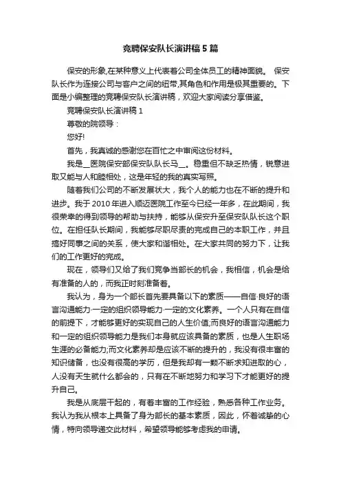 竞聘保安队长演讲稿5篇