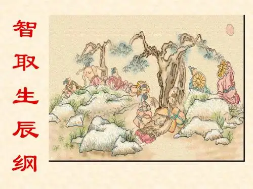 智取生辰纲课件(公开课)