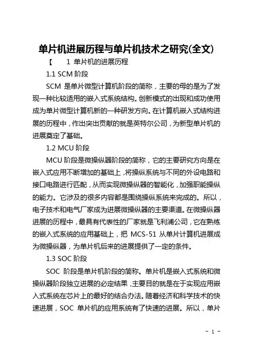 单片机发展历程与单片机技术之研究(全文)