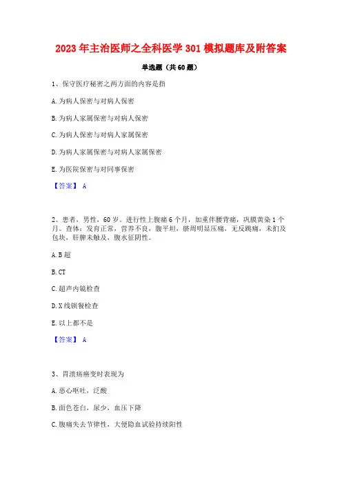 2023年主治医师之全科医学301模拟题库及附答案