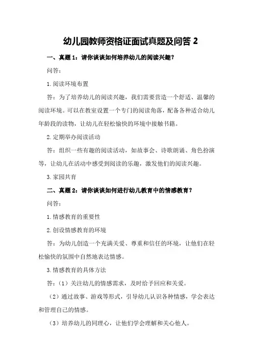 幼儿园教师资格证面试真题及问答2