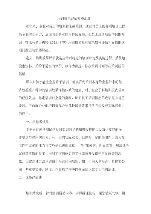 培训效果评估方法汇总-精选.pdf