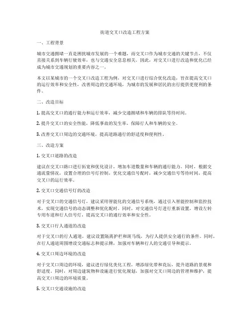 街道交叉口改造工程方案