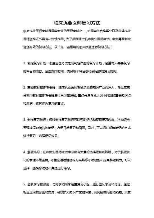 临床执业医师复习方法