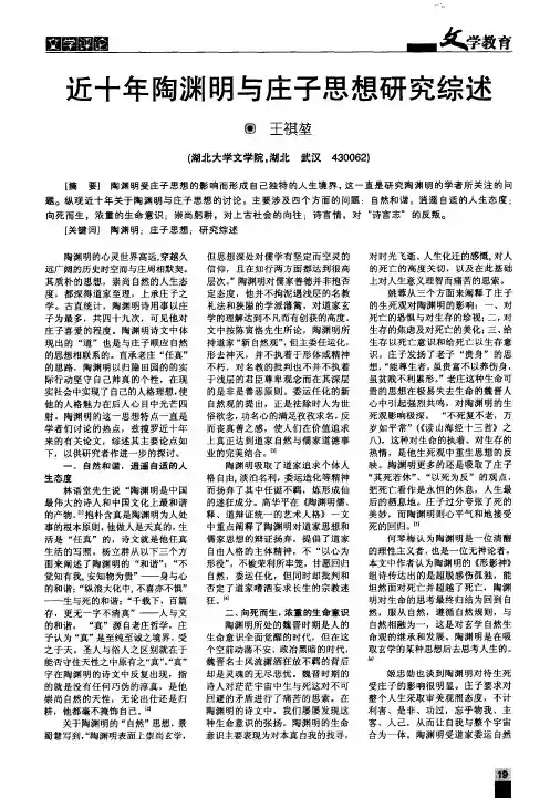 近十年陶渊明与庄子思想研究综述