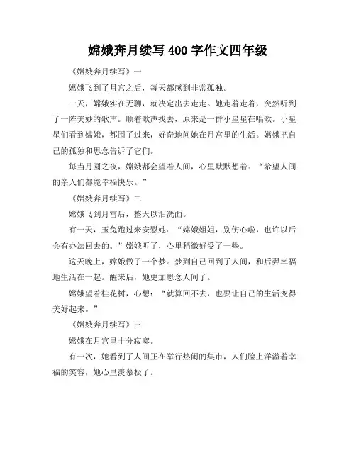 嫦娥奔月续写400字作文四年级