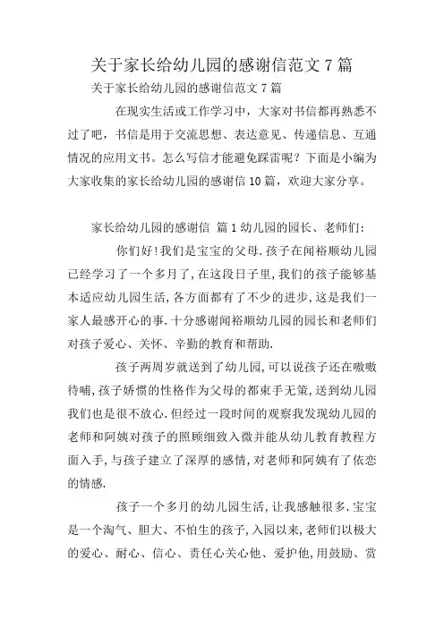 关于家长给幼儿园的感谢信范文7篇