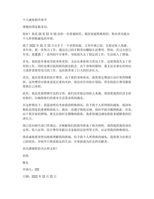 个人减免税申请书范文